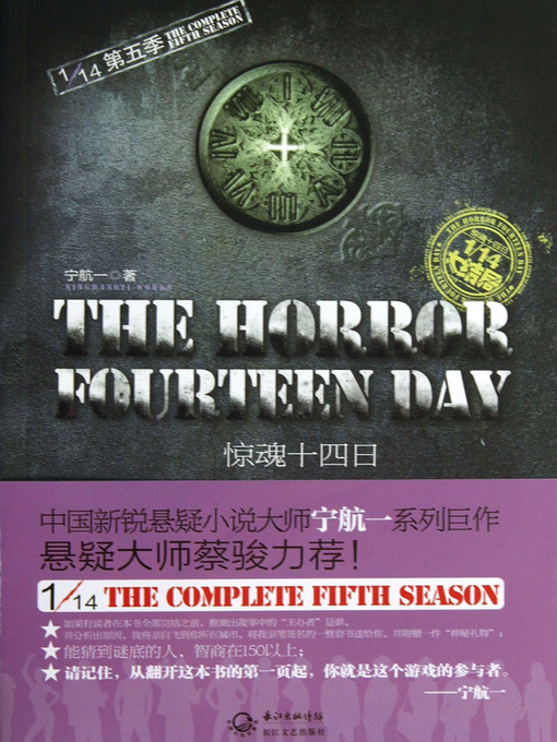 Title details for 惊魂十四日 十四分之一系列第五季 Adventure Fourteen Day - Emotion Series (Chinese Edition) by Li XiMin - Available